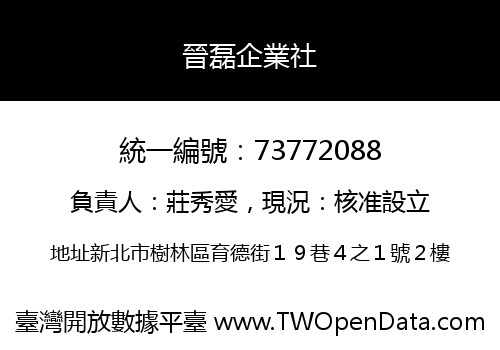 晉磊企業社