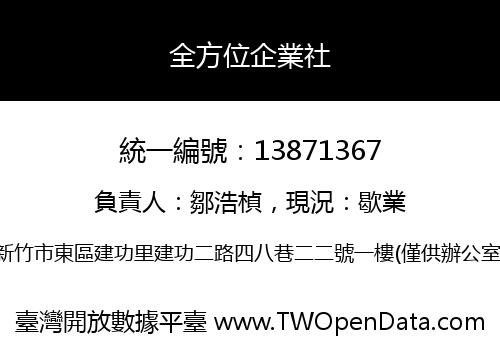 全方位企業社