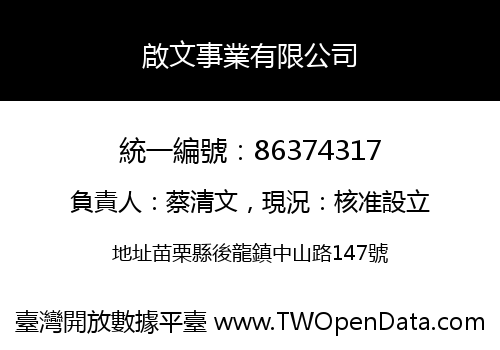 啟文事業有限公司