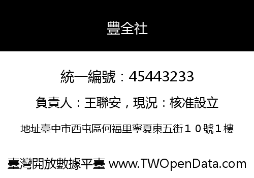 豐全社