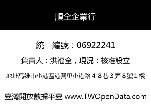 順全企業行