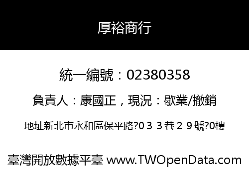 厚裕商行