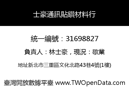 士豪通訊貼鑽材料行