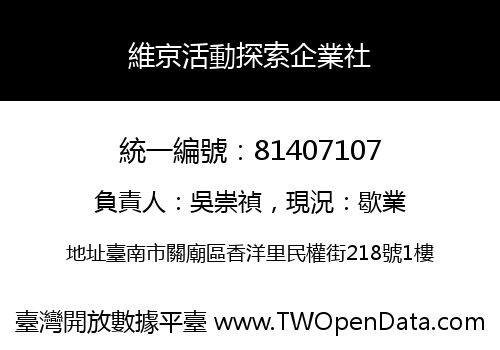維京活動探索企業社