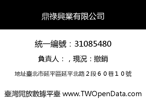 鼎祿興業有限公司