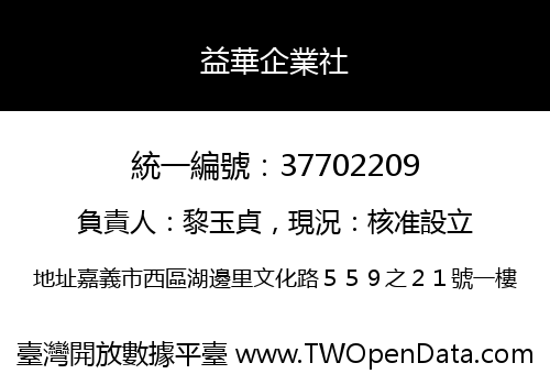 益華企業社
