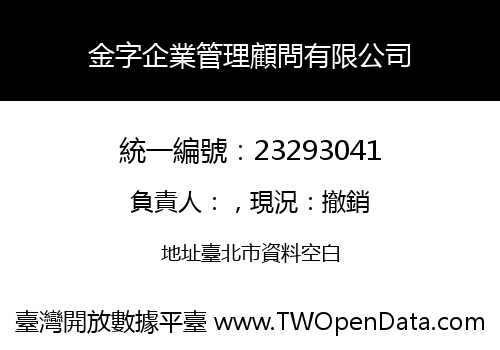 金字企業管理顧問有限公司