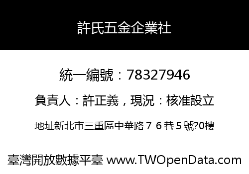 許氏五金企業社