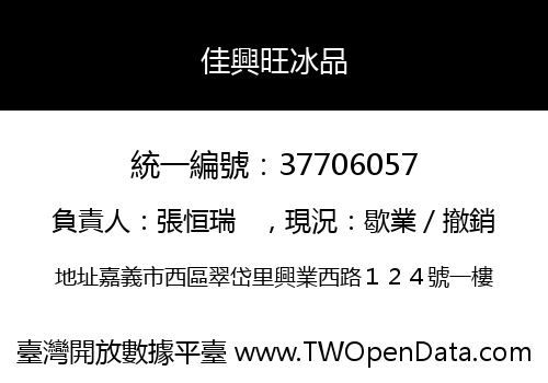 佳興旺冰品