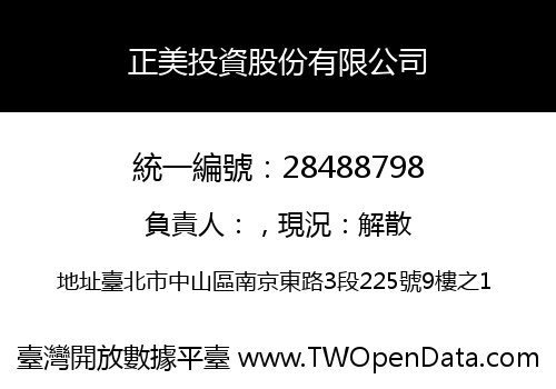 正美投資股份有限公司