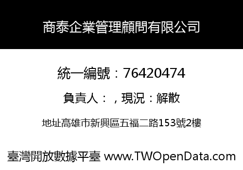 商泰企業管理顧問有限公司