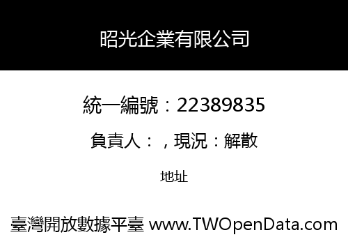 昭光企業有限公司
