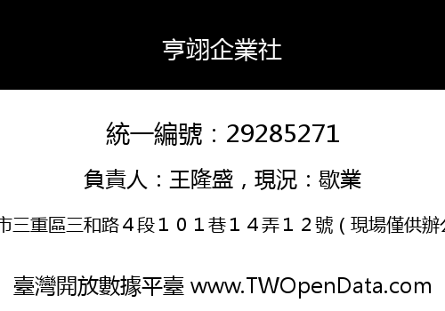亨翊企業社