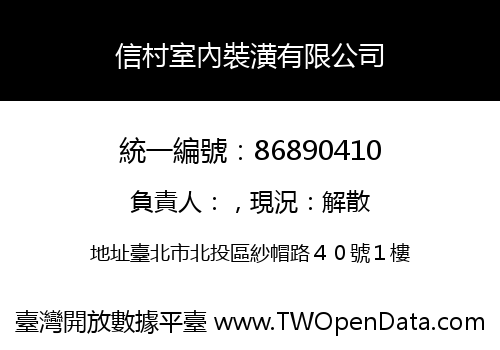 信村室內裝潢有限公司