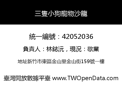 三隻小狗寵物沙龍