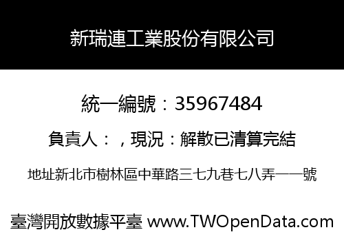 新瑞連工業股份有限公司