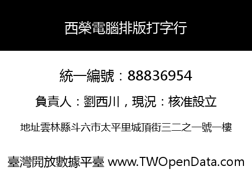 西榮電腦排版打字行