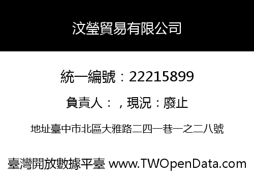 汶瑩貿易有限公司