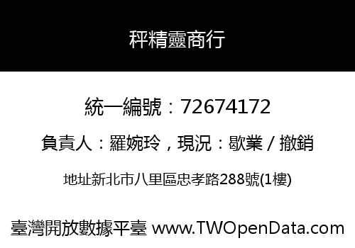 秤精靈商行