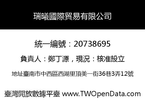 瑞曦國際貿易有限公司
