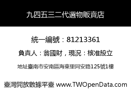 九四五三二代選物販賣店