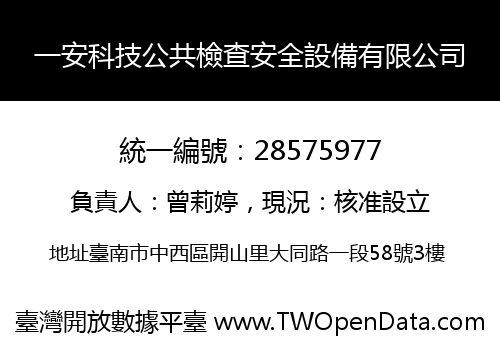 一安科技公共檢查安全設備有限公司