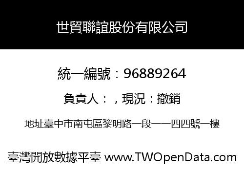 世貿聯誼股份有限公司