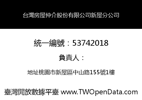 台灣房屋仲介股份有限公司新屋分公司