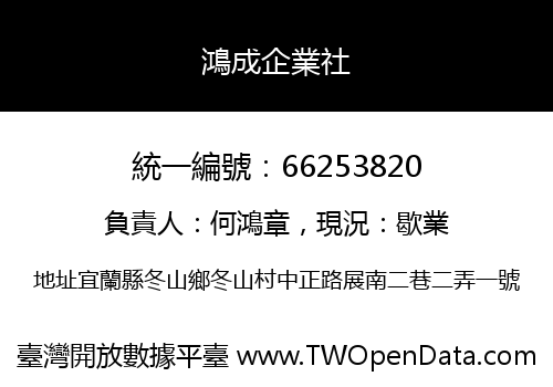 鴻成企業社