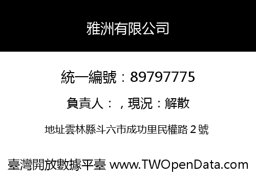 雅洲有限公司