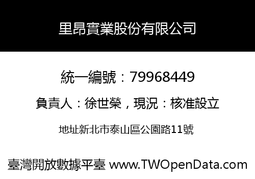 里昂實業股份有限公司