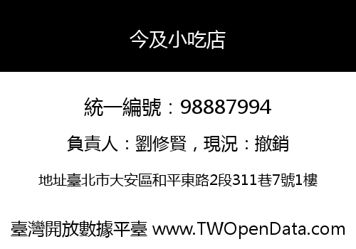 今及小吃店