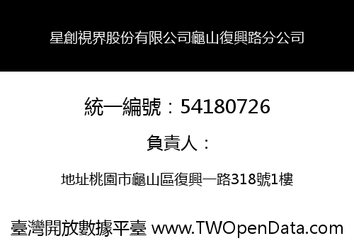 星創視界股份有限公司龜山復興路分公司