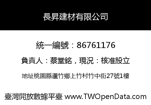 長昇建材有限公司