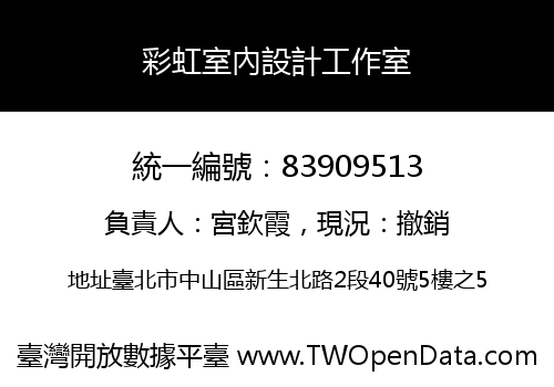 彩虹室內設計工作室