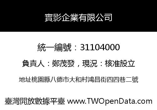 實影企業有限公司