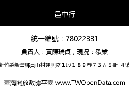 邑中行