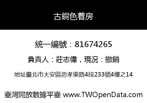 古銅色着房