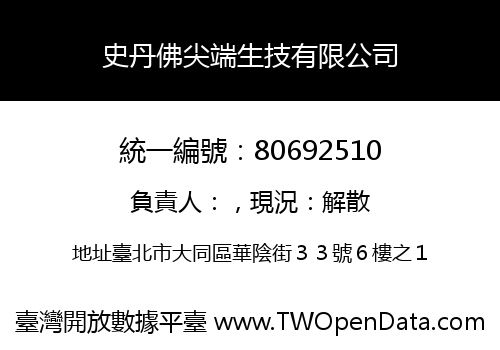 史丹佛尖端生技有限公司