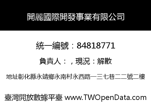 開麗國際開發事業有限公司
