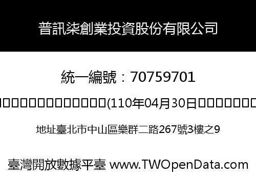普訊柒創業投資股份有限公司