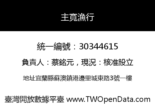 主寬漁行