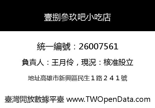 壹捌參玖吧小吃店