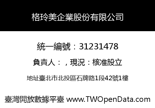 格玲美企業股份有限公司