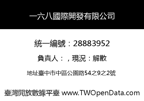 一六八國際開發有限公司