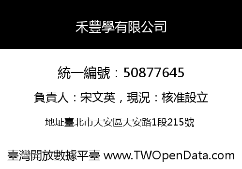 禾豐學有限公司