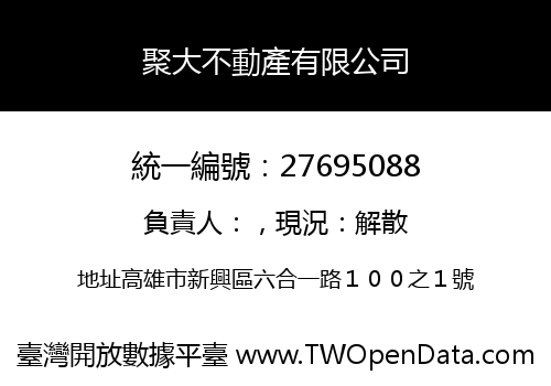 聚大不動產有限公司