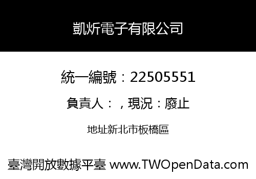 凱炘電子有限公司