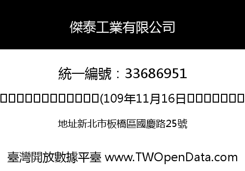 傑泰工業有限公司