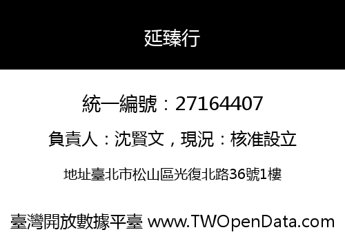 延臻行
